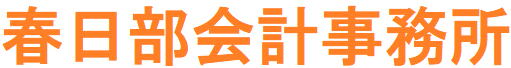 ブログ｜大垣市で税務顧問・相続税申告なら春日部会計事務所